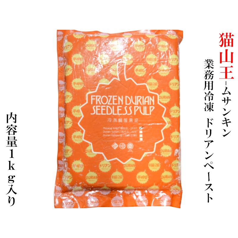 ドリアンペースト 猫山王 ムサンキン 業務用1kg ドリアンスイーツ 榴蓮 durian |  | 01