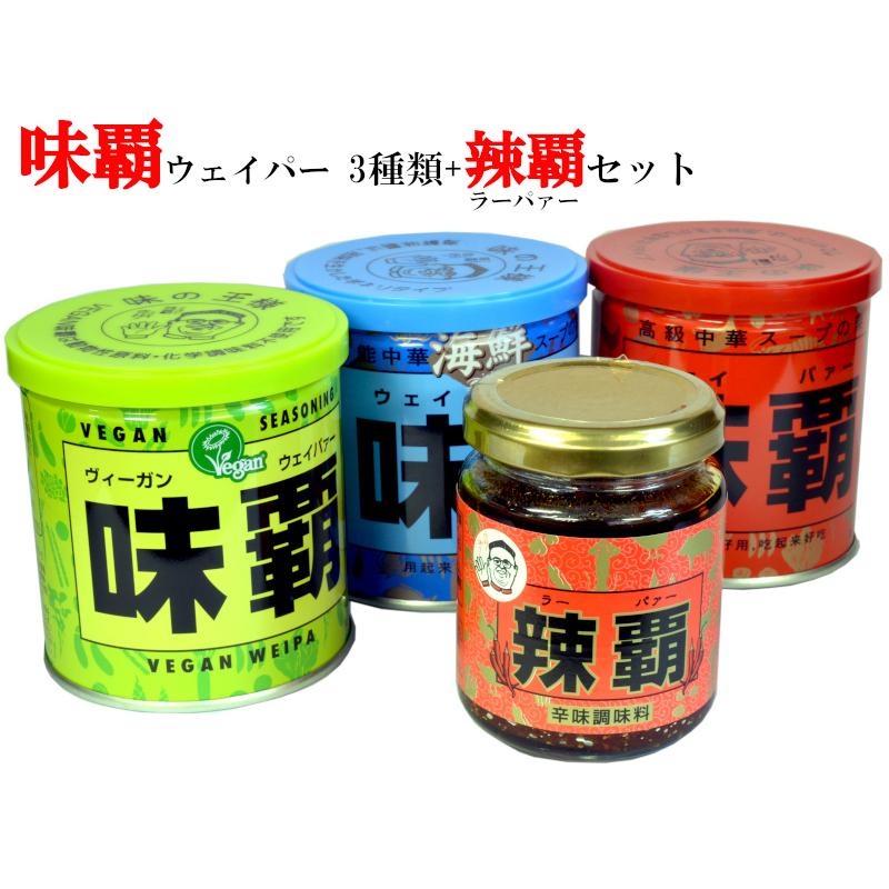 ウェイパー（味覇）3種+辣覇のセット : 中国貿易公司ctcオンライン