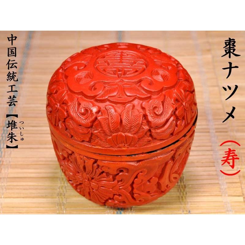 堆珠 なつめ（寿） : 中国貿易公司ctcオンラインショップ - 通販