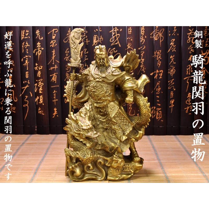 【超ポイントバック祭】 関羽の置物 銅製 騎龍関羽 オブジェ、置き物