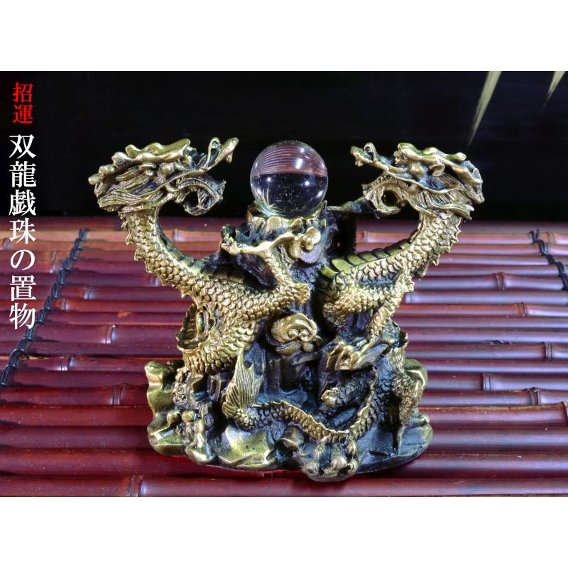 風水　招福　開運　珠掴龍五爪龍の置物 風水 招福 開運 珠掴龍五爪龍の置物 風水 招福 開運 珠掴
