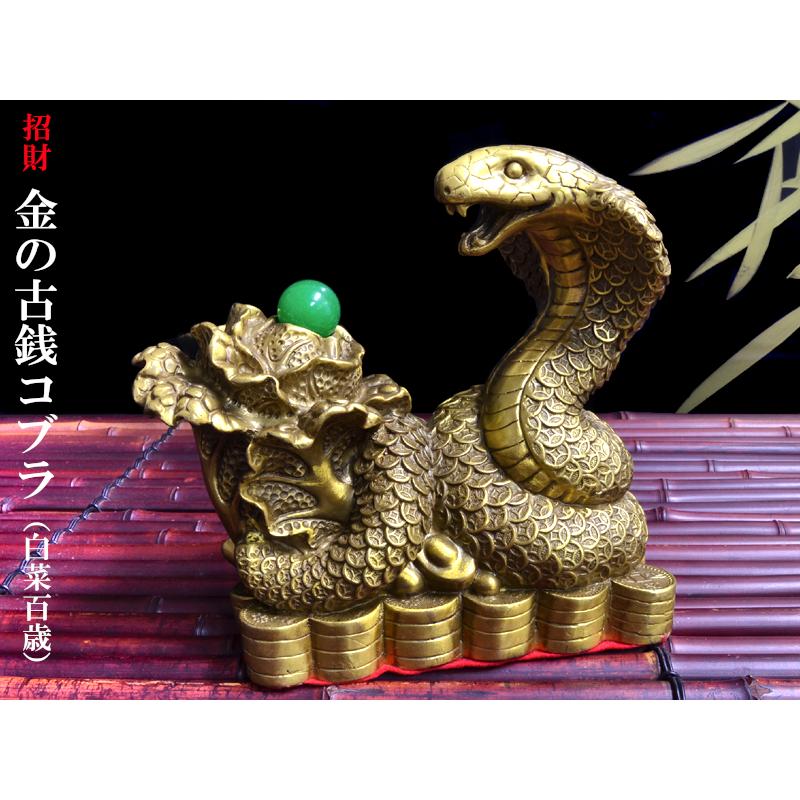 コブラの置物 銅製招財金コブラ（白菜百歳） 風水グッズ : 中国貿易