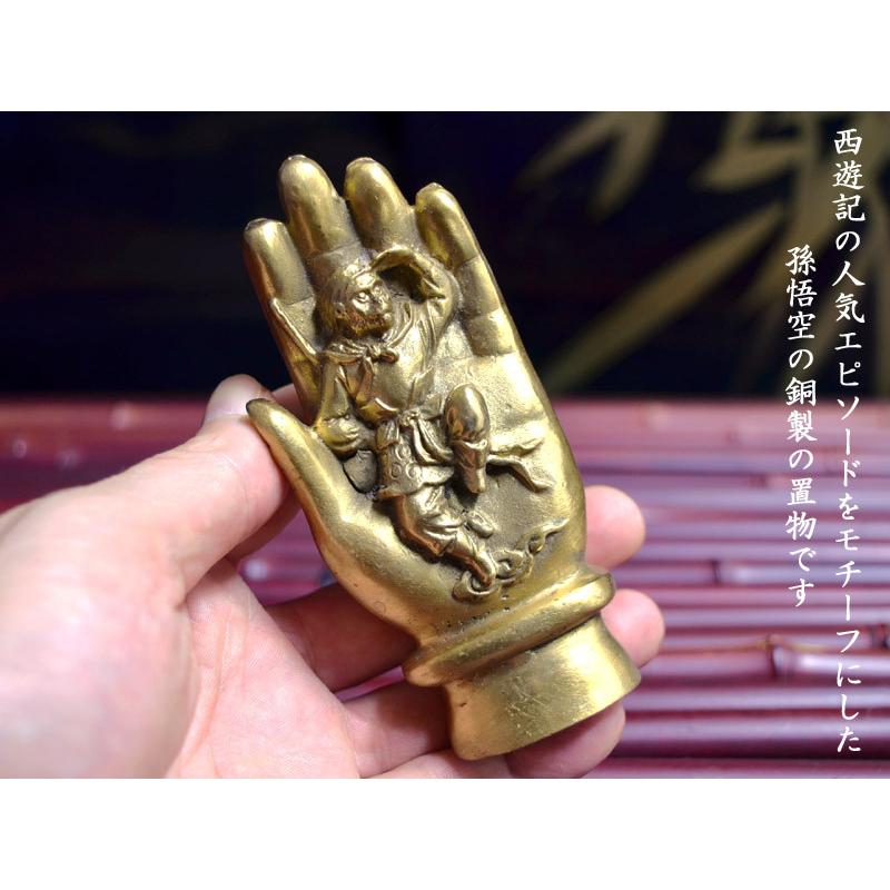 銅製孫悟空の置物（釈迦の掌） 風水グッズ : 中国貿易公司ctc