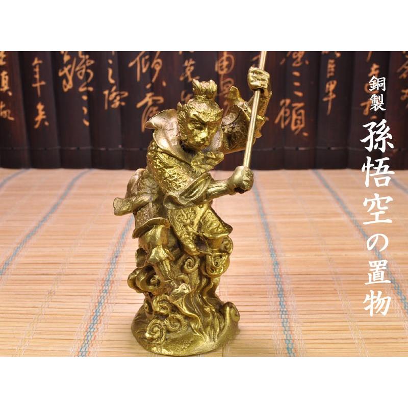 孫悟空　置物 孫悟空の置物（小）銅製 風水グッズ : 中国貿易公司ctcオンライン