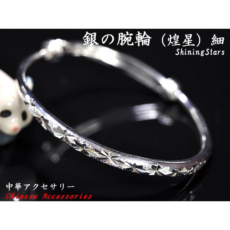 銀の腕輪（煌星）細 中華風アクセサリー : 中国貿易公司ctcオンライン
