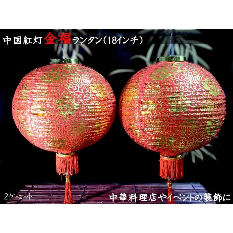 中国ランタン 金福 18インチ（2ケセット） : 中国貿易公司ctc