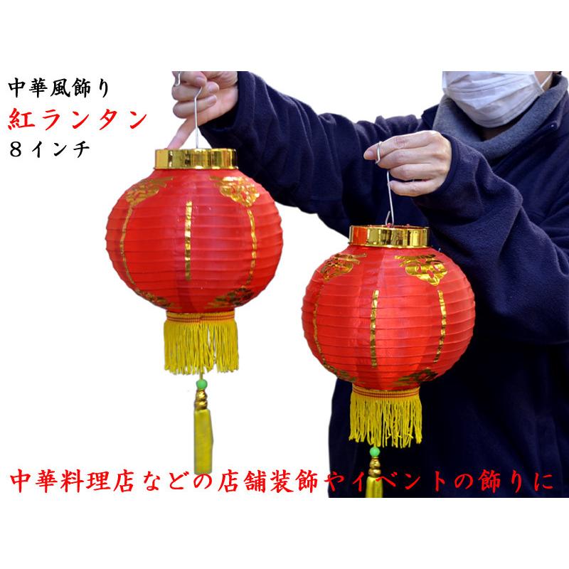 中国ランタン 紅 8インチ 2ケ入り(春節飾り) : 中国貿易公司 中国ランタン 紅 8インチ 2ケ入り(春節飾り) : 中国貿易公司