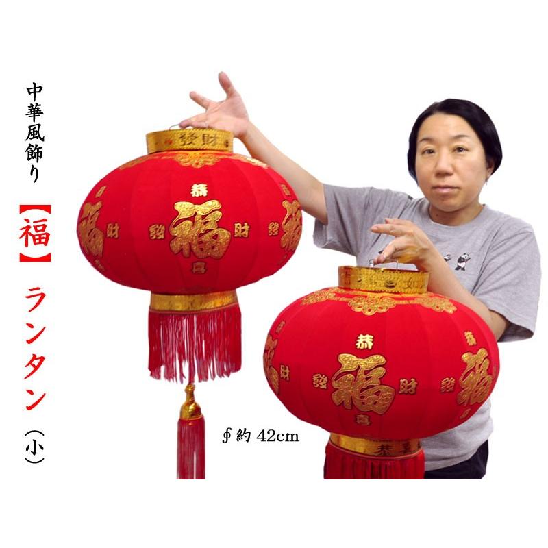 0395 シルク製 中国 シルクランタン 提灯 28インチ 72cm ランタン 吊り下げ式 2個セット 折りたたみ可　アントレ シルクランタン 福（2ケ入）小（春節飾り） : 中国貿易公司ctc