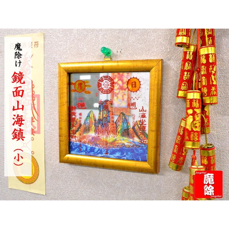 運気改善 鏡面山海鎮（小） 風水グッズ｜ctcols