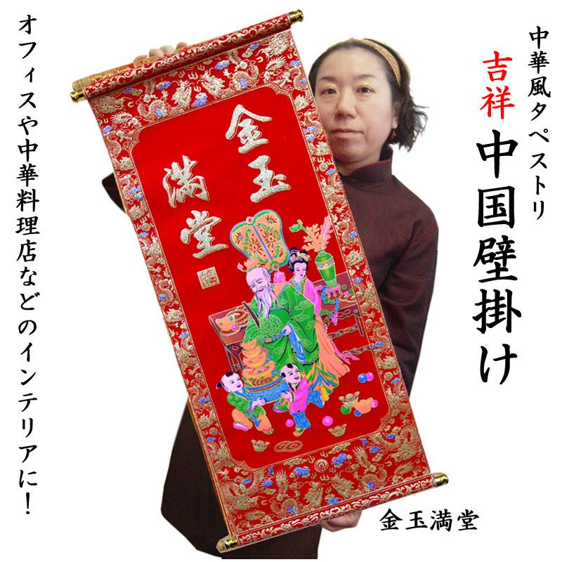 吉祥中華壁掛（春節飾り） : 中国貿易公司ctcオンラインショップ