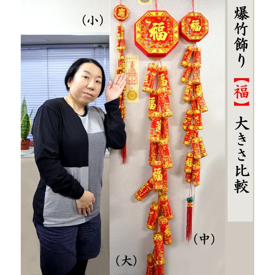 吉祥 爆竹飾り「福」小（春節飾り） : 中国貿易公司ctcオンライン 