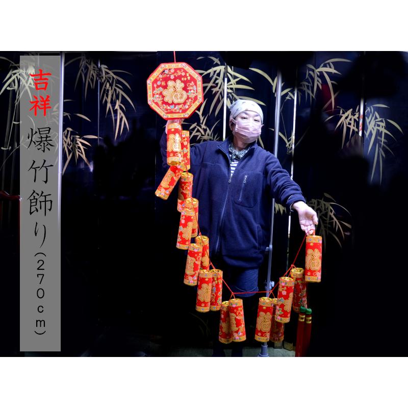 中国飾り 吉祥爆竹飾り（2.7m）（春節飾り） : 中国貿易公司ctc 