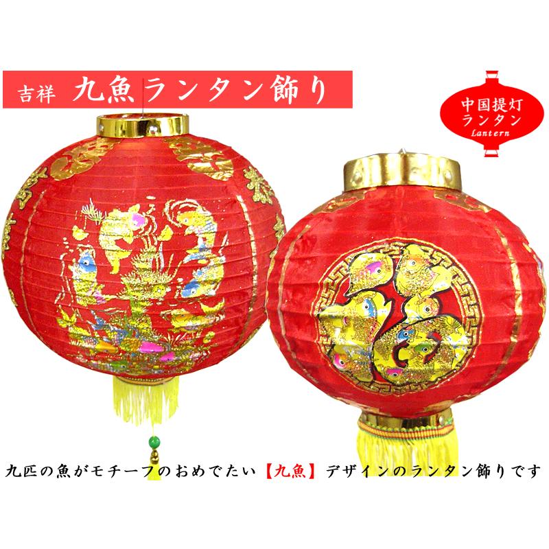 中国ランタン 布 九魚18インチ（2ヶ入）（春節飾り） : 中国貿易公司