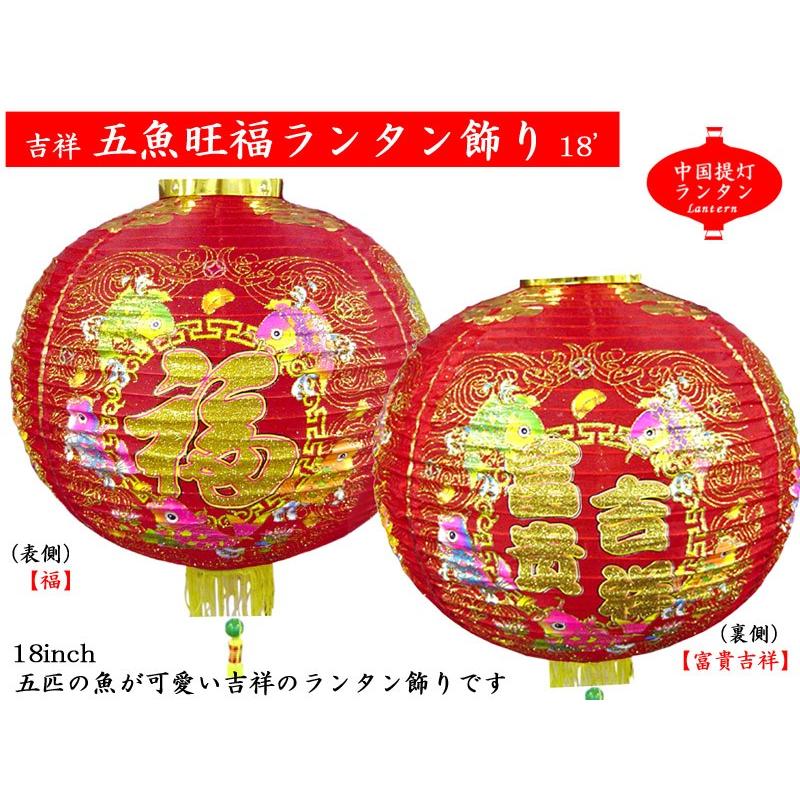 中国ランタン 布 五魚旺福18インチ（ 2ヶ入） : 中国貿易公司ctc
