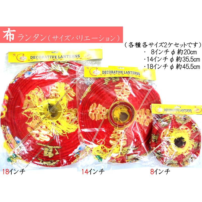 中国ランタン 布 唐子18インチ（ 2ヶ入） : 中国貿易公司ctcオンライン