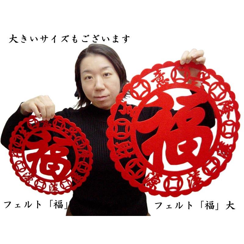 中国壁飾り フェルト「福」（小）（春節飾り） : 中国貿易公司ctc