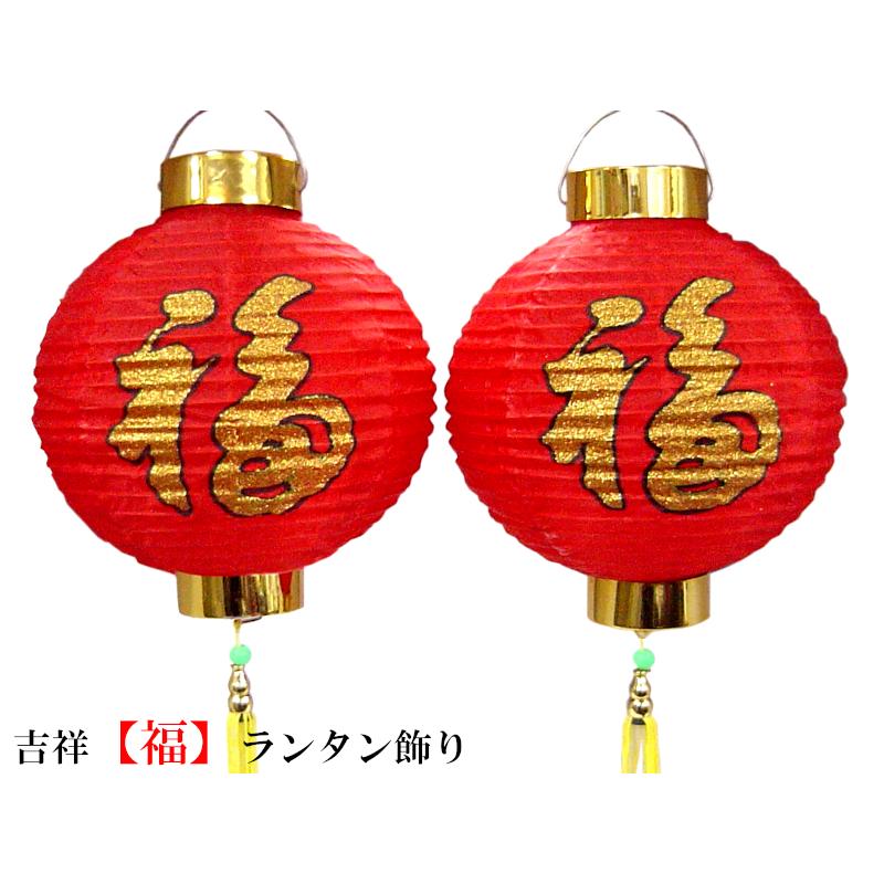 中国ランタン 布 福字18インチ（春節飾り）2ケ : 中国貿易公司ctc