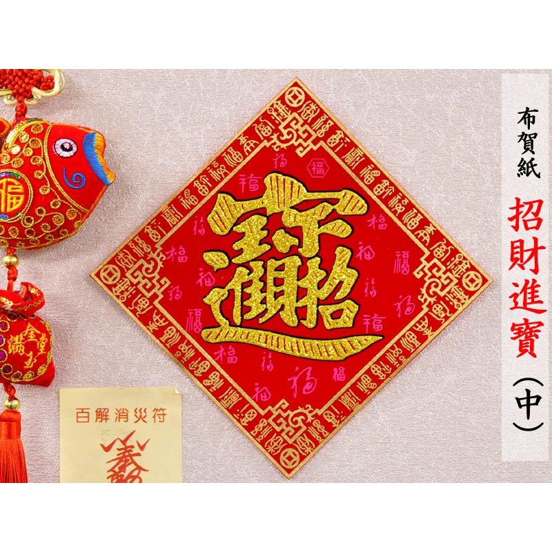 中国飾り 賀紙 布「招財進寶」25×25cm 1枚（春節飾り） : 中国