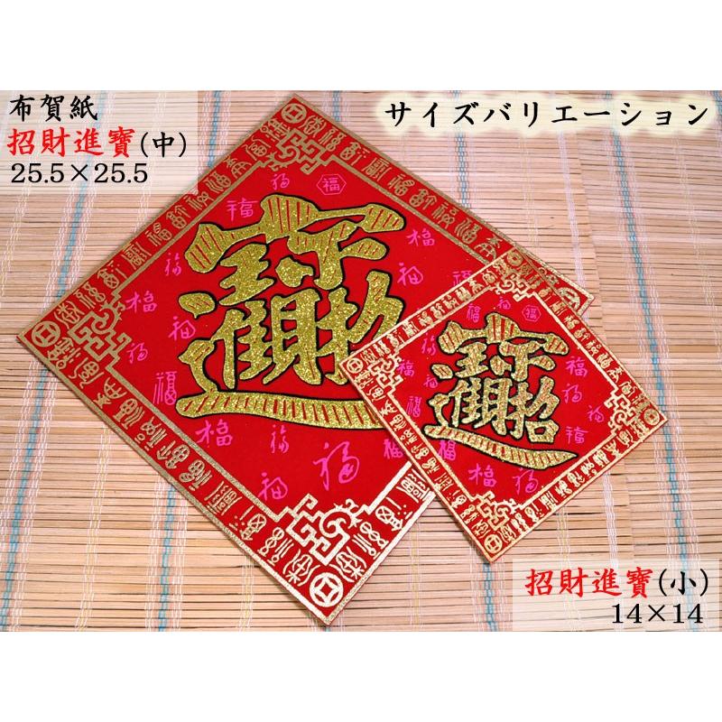 中国飾り 賀紙 布「招財進寶」25×25cm 1枚（春節飾り） : 中国