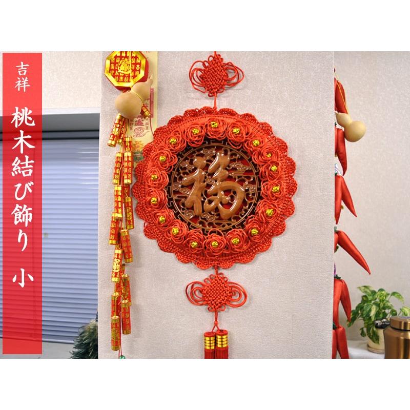 中国飾り 吉祥 桃木「福」結び飾り （春節飾り）小 : 中国貿易公司ctc 