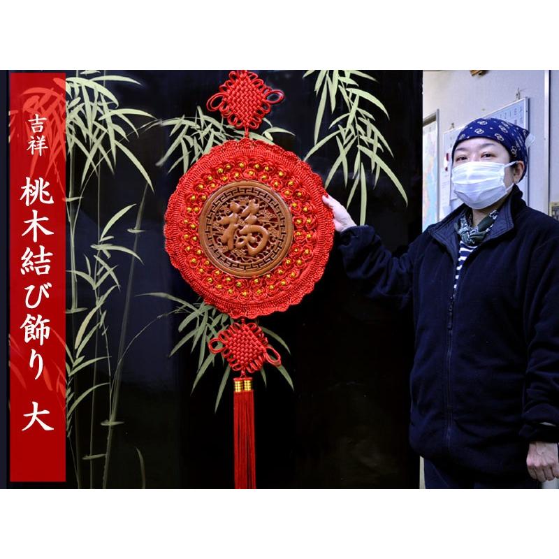 中国風 インテリア結び飾り 吉祥 桃木「福」（春節飾り）大 : 中国貿易