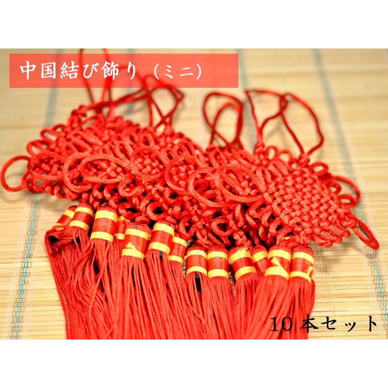 中国飾り 中国結び（ミニ）10本セット（春節飾り） : 中国貿易公司ctc