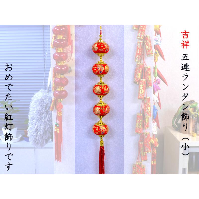 中国飾り ランタン飾り 五連（小） 春節飾り : 中国貿易公司ctc