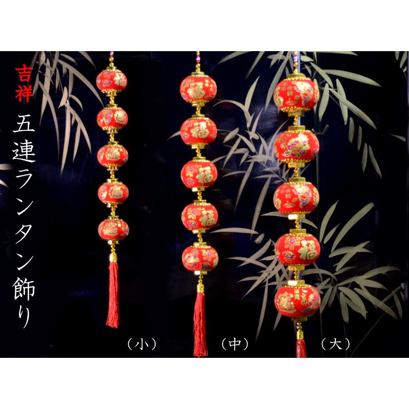 中国飾り ランタン飾り 五連（大） 春節飾り : 中国貿易公司ctc 
