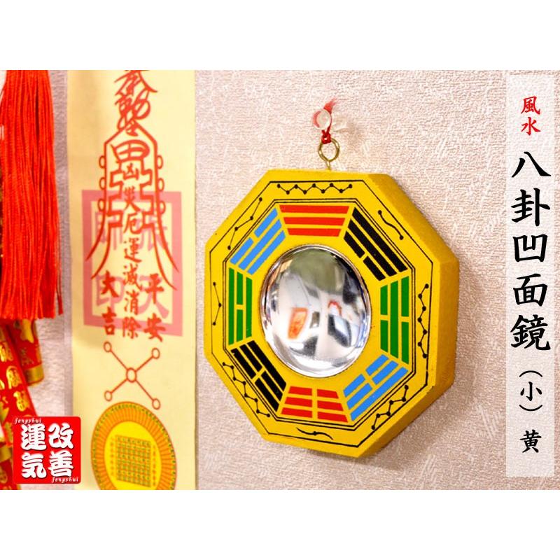 風水 八卦凹面鏡（小）黄色 風水グッズ : 中国貿易公司ctcオンライン