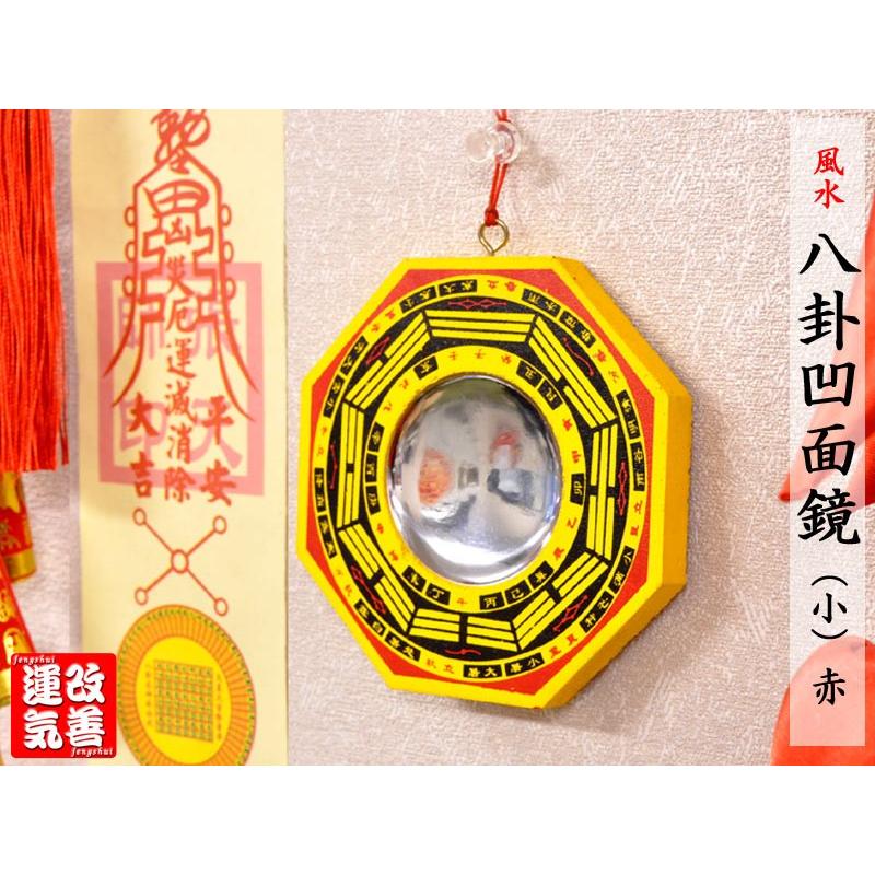 風水 八卦凹面鏡（小）赤 風水グッズ : 中国貿易公司ctcオンライン
