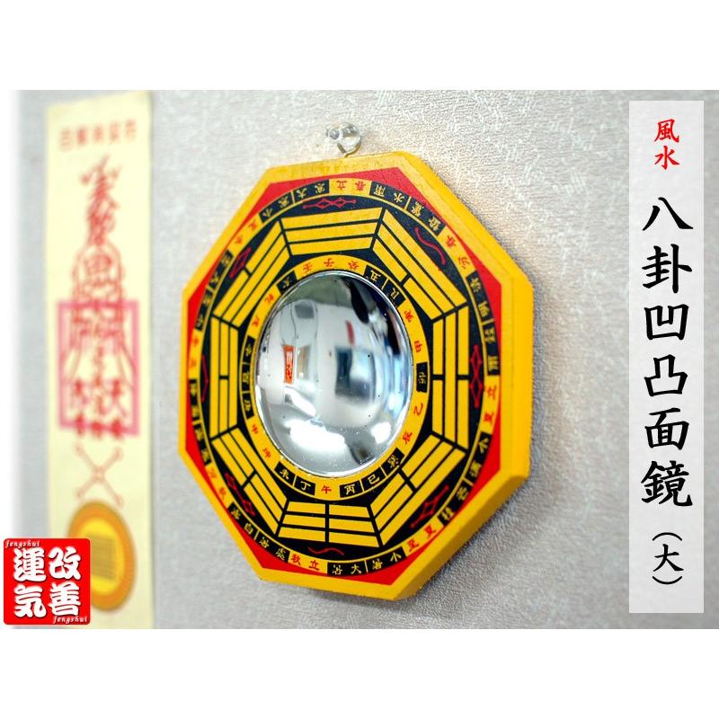 風水品 風水 八卦凹/凸面鏡（大）15.5×15.5cm 風水グッズ : 中国貿易公司ctc