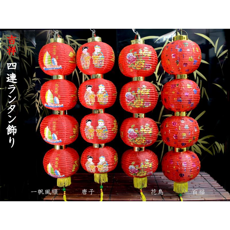中国ランタン 四連飾り 1本（春節飾り） : 中国貿易公司ctcオンライン