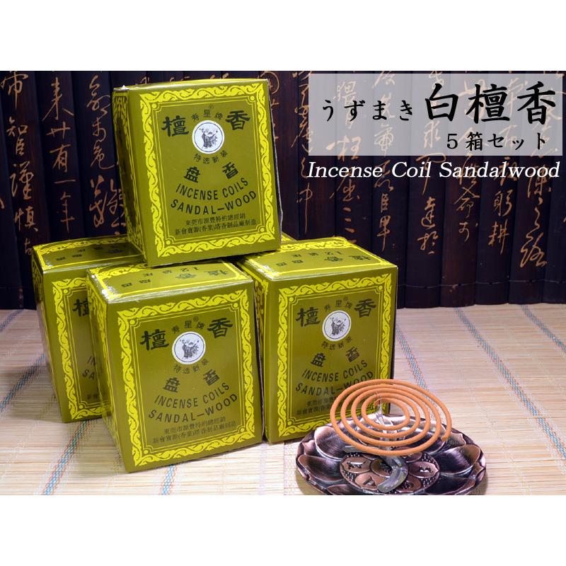 お香 アロマ 白檀うず巻き香 5箱セット : 中国貿易公司ctcオンライン