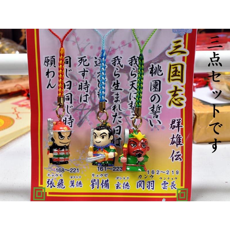 三国志ストラップセット 「桃園結義」 : 中国貿易公司ctc