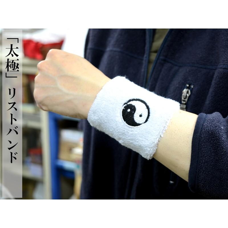 リストバンド 「太極」マーク 一つ 【ネコポス便：他の商品と同梱不可