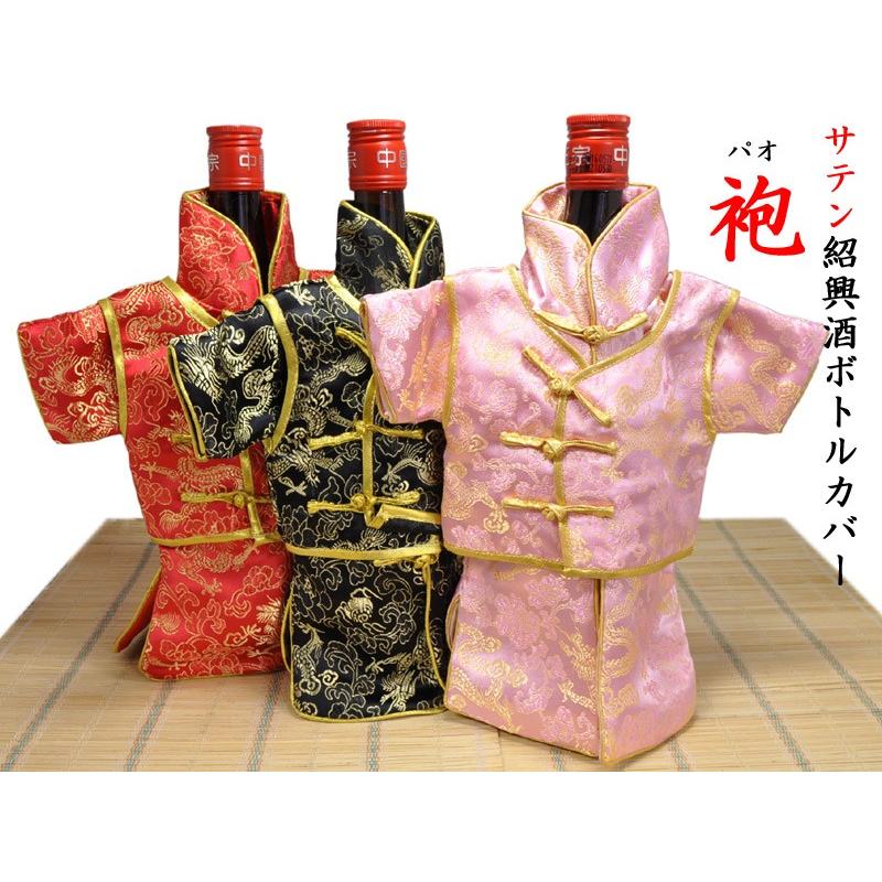 サテン紹興酒ボトルカバー（袍） : 中国貿易公司ctcオンラインショップ