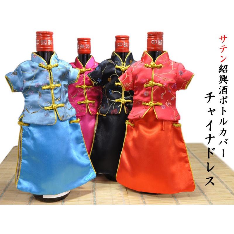 サテン紹興酒ボトルカバー（チャイナドレス） : 中国貿易公司ctc