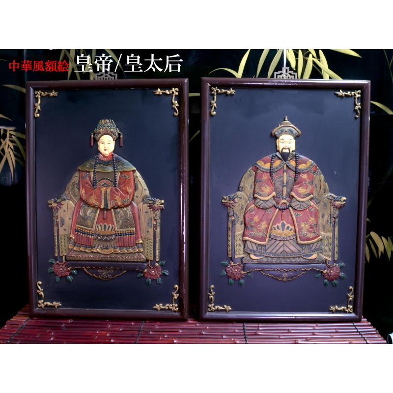 中国風 インテリア 額絵 皇帝/皇太后 アンティーク風 : 中国貿易 中国風 インテリア 額絵 皇帝/皇太后 アンティーク風 : 中国貿易