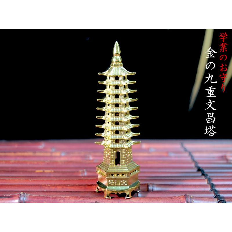 受験のお守り 金の九重文昌塔（小） 学業成就 : 中国貿易公司ctc