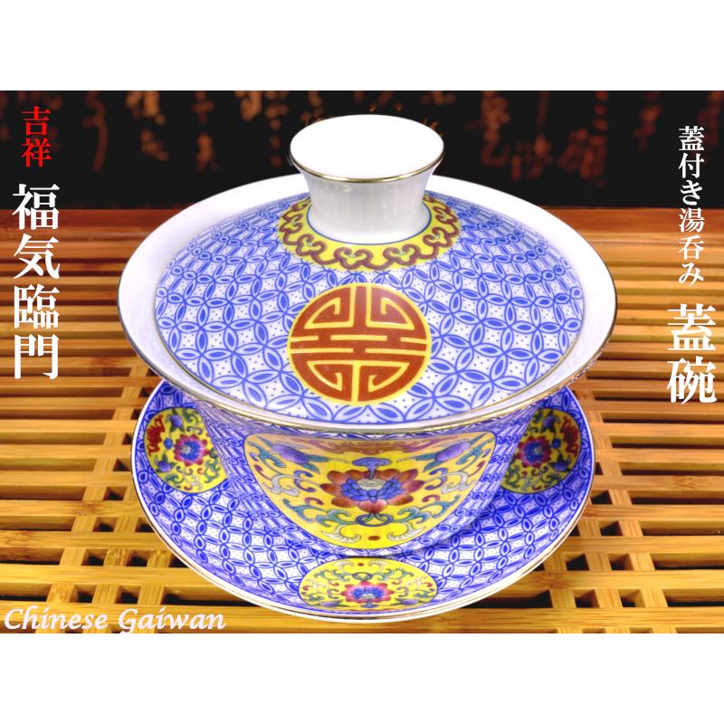 蓋碗（蓋付き湯のみ）福気臨門 : 中国貿易公司ctcオンライン