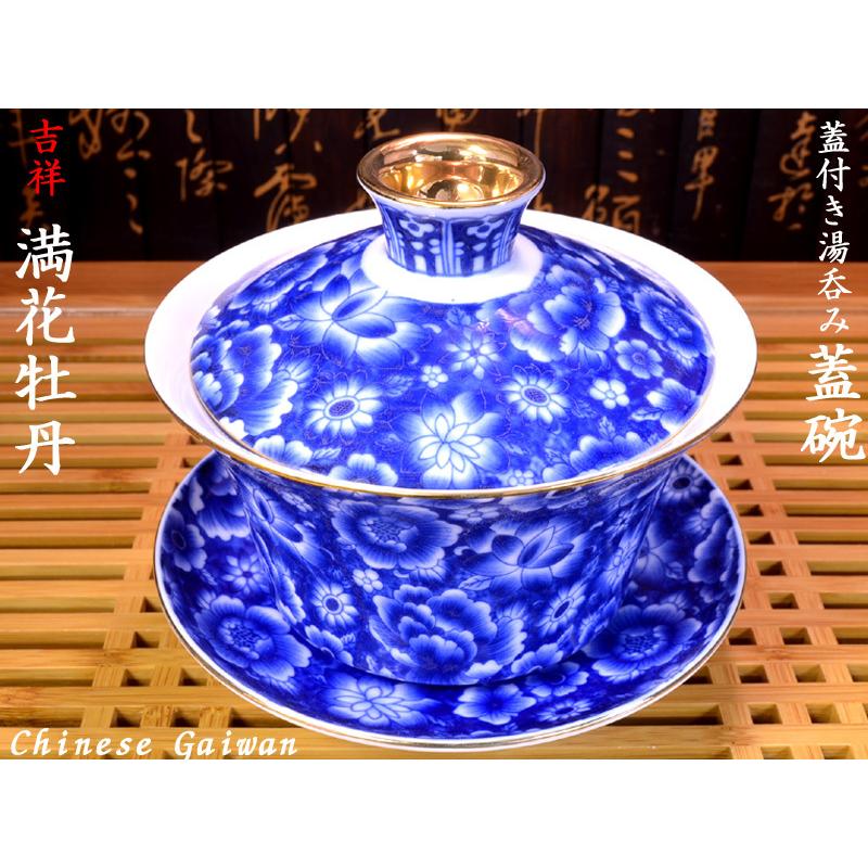 蓋碗（蓋付き湯のみ）満花牡丹 : 中国貿易公司ctcオンラインショップ