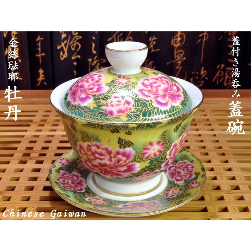 蓋碗（蓋付き湯のみ）金絲琺瑯彩牡丹 : 中国貿易公司ctcオンライン