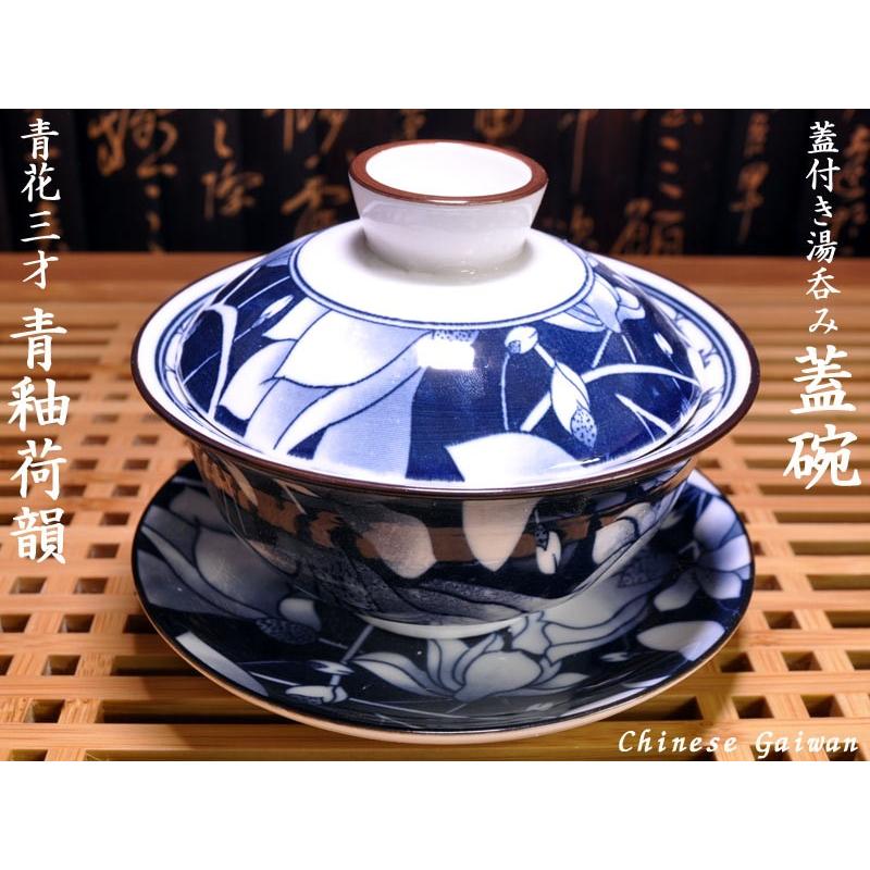 蓋碗（蓋付き湯のみ）青花三才青釉荷韻 : 中国貿易公司ctcオンライン