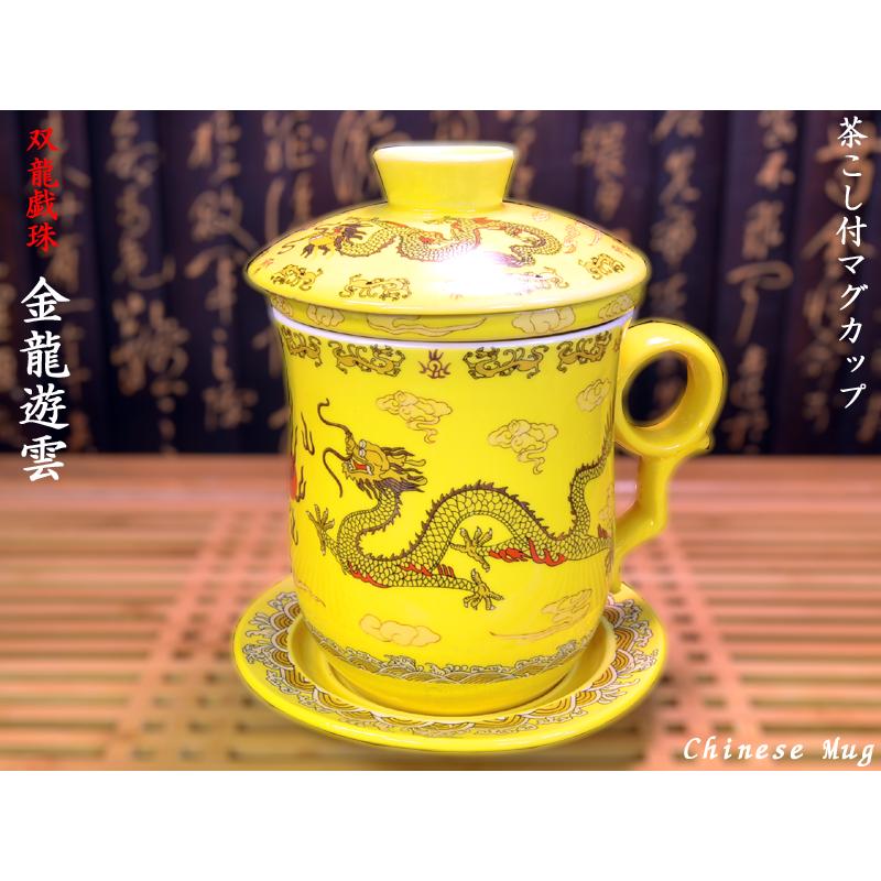 茶漉付きマグ 双龍戯珠（金龍遊雲） : 中国貿易公司ctcオンライン
