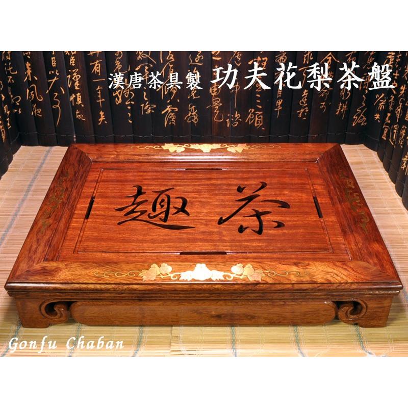 中国茶盤 花梨木 功夫茶盤37cm×27cm : 中国貿易公司ctcオンライン