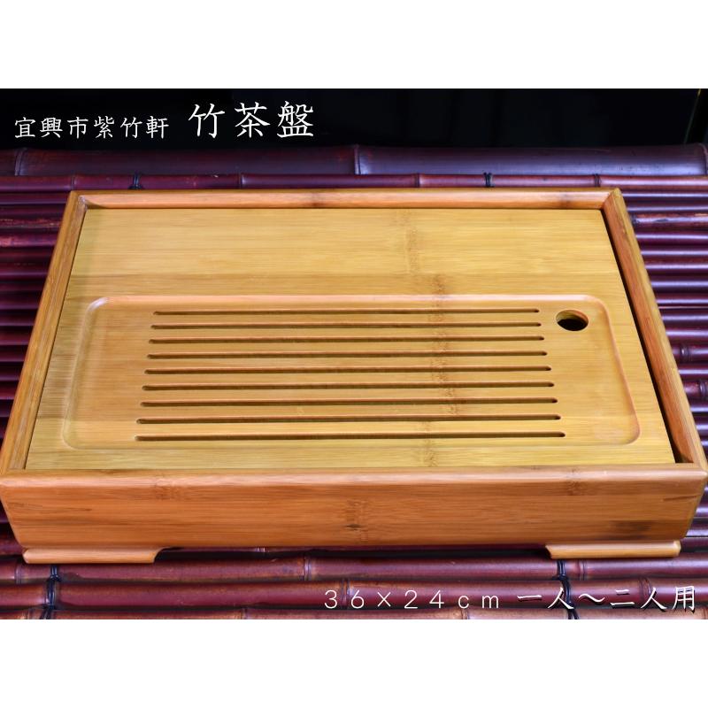 中国茶盤 紫竹軒工芸 功夫竹茶盤 36cm×24cm : 中国貿易公司ctc