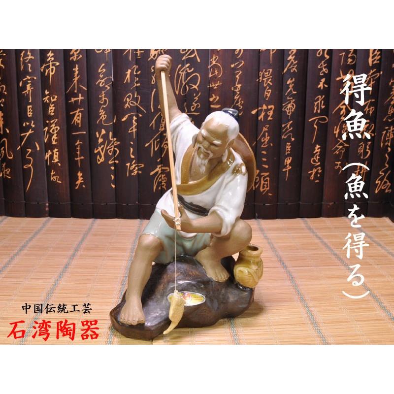 石湾陶器 得魚（魚を得る） 中国伝統工芸品 : 中国貿易公司ctc
