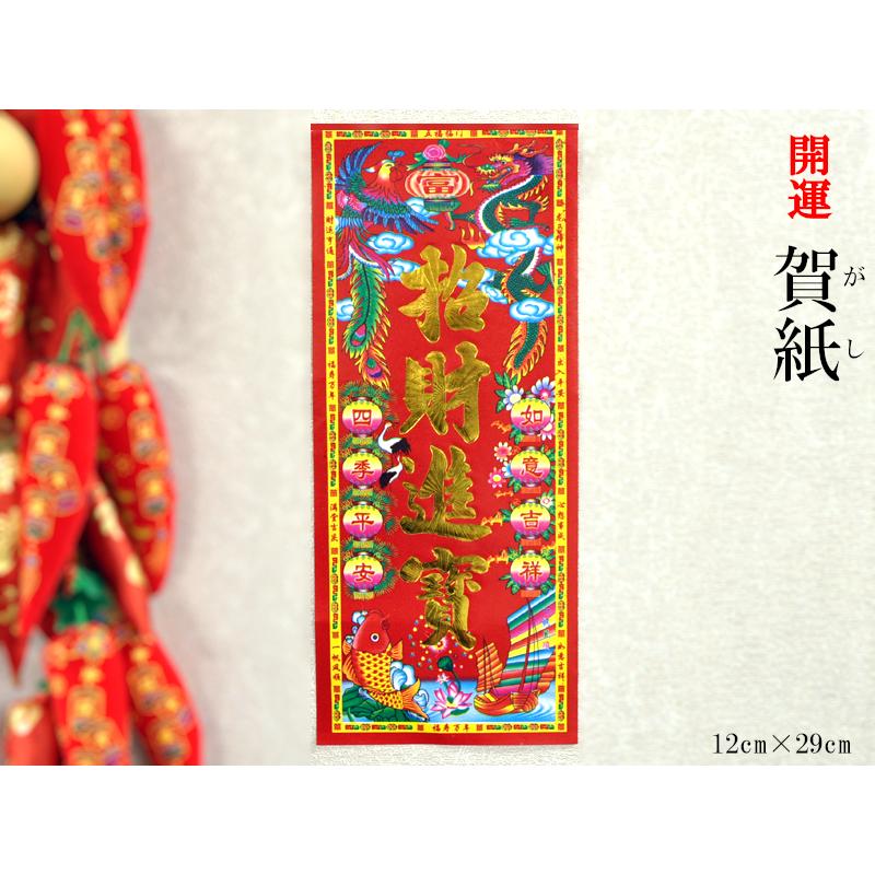 中国飾り 賀紙 1枚（春節飾り） : 中国貿易公司ctcオンラインショップ