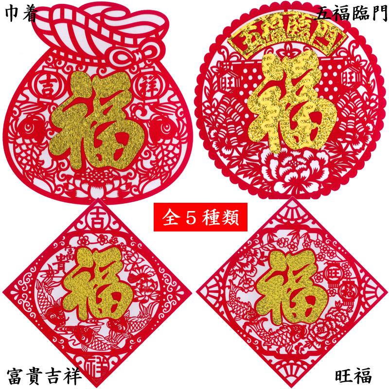 中国壁飾り 賀紙 布（金福）1枚（春節飾り） : 中国貿易公司ctc