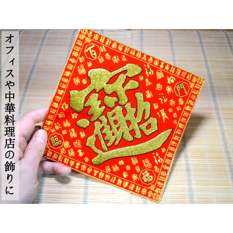 中国飾り 布賀紙 「招財進寶」（対角線25×25cm） type3 （春節飾り
